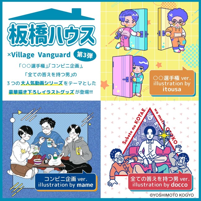 【板橋ハウス×ヴィレッジヴァンガード】コラボグッズ第3弾が登場！