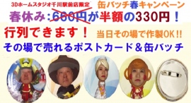 3Dホームスタジオが春キャンペーンを3月30日(土)~4月12日(金)まで、3D撮影後の缶バッチ通常価格:660円を半額:330円で提供します。 3Dホームスタジオが春キャンペーンを3月30日(土)~4月12日(金)まで、3D撮影後の缶バッチ通常価格:660円を半額:330円で提供します。