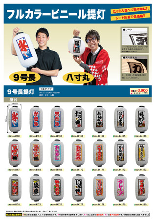 新商品「フルカラービニール提灯_9号長_八寸丸」販売スタートのご案内