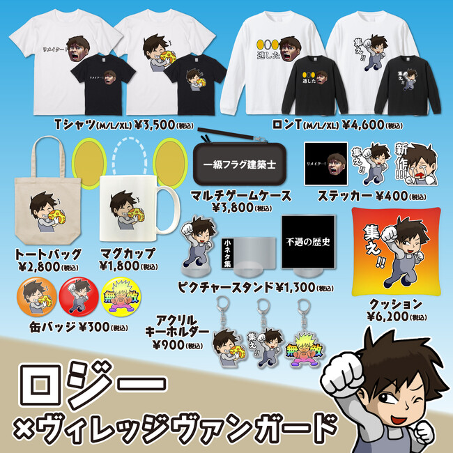 【ロジー×ヴィレッジヴァンガード】～コラボグッズ発売決定！！～
