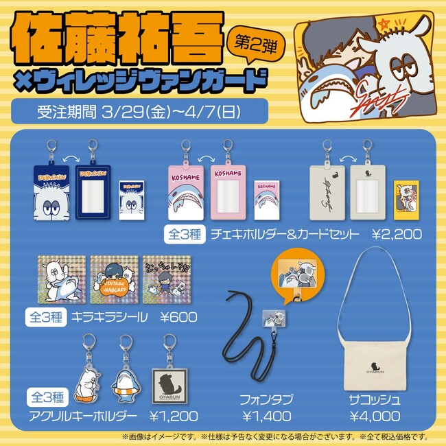 【佐藤祐吾×ヴィレッジヴァンガード】コラボグッズ第2弾発売決定！！