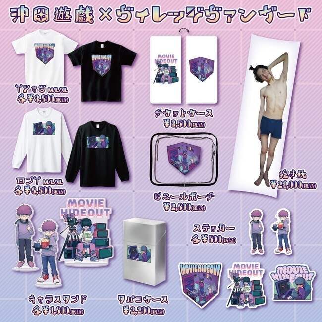 【沖田遊戯×ヴィレッジヴァンガード】コラボグッズ発売決定！