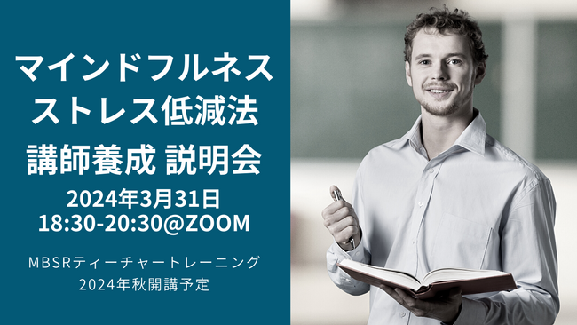 マインドフルネスストレス低減法（MBSR）講師養成５期（2024年11月開講）無料オリエンテーション：3月31日（日）18:30@オンライン