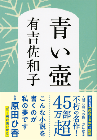 半世紀前から売れ続ける有吉佐和子の傑作『青い壺』ついに累計50万部突破！