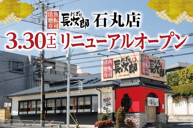 【にぎり長次郎】石丸店 3/30（土）リニューアルオープン！