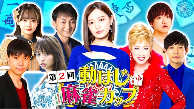 中田花奈vs瀬川瑛子vs岩井勇気vsたなっちvsティモンディ・前田裕太 vs俳優・水崎綾女vs波岡一喜 プロ合格SKE48・川嶋美晴も参戦!!「第２回動はじ麻雀カップ」３月３１日(日)ごご５時～！！
