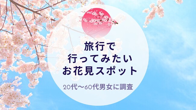 旅行で行ってみたいお花見スポットを調査｜沖縄旅行＆リゾート・ホテル情報サイトがアンケート