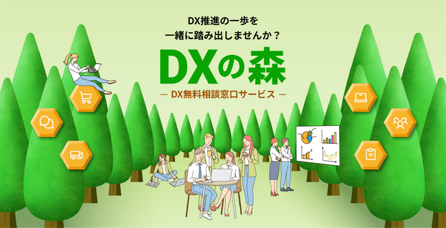 中堅・中小企業向けDX無料相談「DXの森」スタート ～ DXの初歩的な課題を抱える企業にも伴走するDXサービス ～