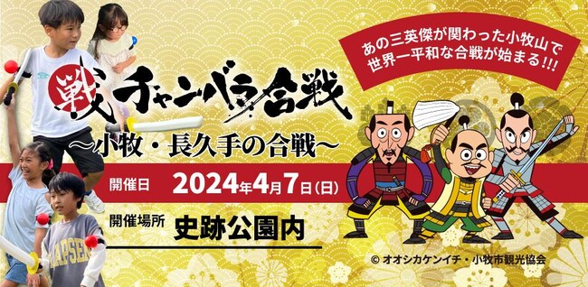 【事前予約満員、当日受付のみ】昨年好評イベントが今年も開催！三英傑ゆかりの「小牧山城」にて400名のお侍が戦う「チャンバラ合戦 ～ 小牧・長久手の合戦～」開催　2024年4月7日(日)