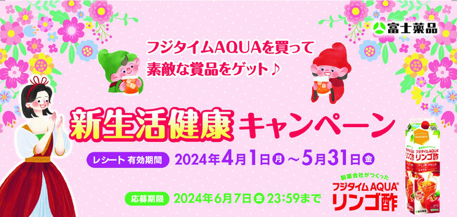 4/1(月)から「新生活健康キャンペーン」開催