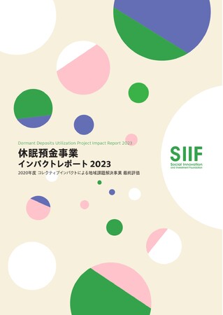 社会変革推進財団、休眠預金活用事業における事後評価をまとめた「社会的インパクト評価レポート2023」発行