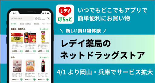 ネットドラックストア「レデイのぽちっとオーダー」岡山県・兵庫県９店舗でスタート