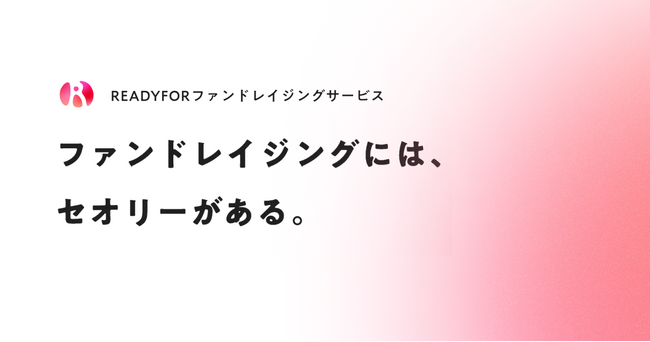 READYFOR、「ファンドレイジングサービス」を正式提供開始！