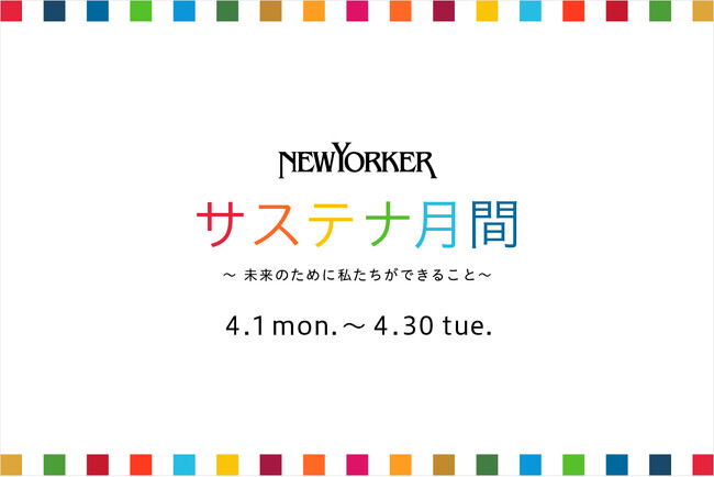 ニューヨーカー サステナ月間～ 未来のために私たちができること　～