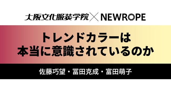 【大阪文化服装学院】