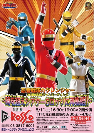 「忍者戦隊カクレンジャー」30周年記念ファンミーティングの公演の詳細を解禁！