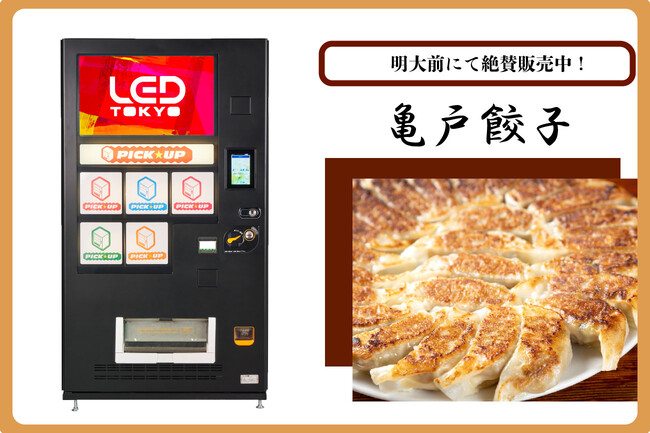 【広告宣伝費のみ】駅構内、大手商業施設にて出店可能。ビッグサイネージ搭載の次世代自販機で『亀戸餃子』を明大前にて3/16より期間限定販売開始！