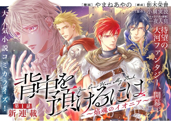 人気ファンタジー小説『背中を預けるには』が、BL界をけん引するやまねあやの＆影木栄貴タッグでコミカライズ化！