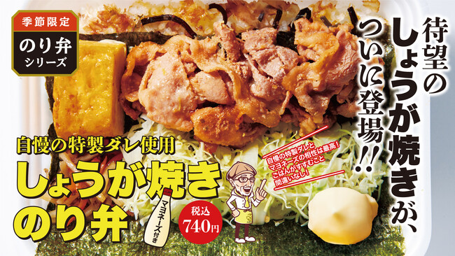 「から揚げの天才」大定番の人気メニューが満を持して登場！自慢の特製ダレとマヨネーズが相性抜群の「しょうが焼きのり弁」が新登場！