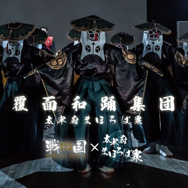 太宰府まほろば衆、見参。【戦国ポーカーツアー 2024 -春の陣- 開催】