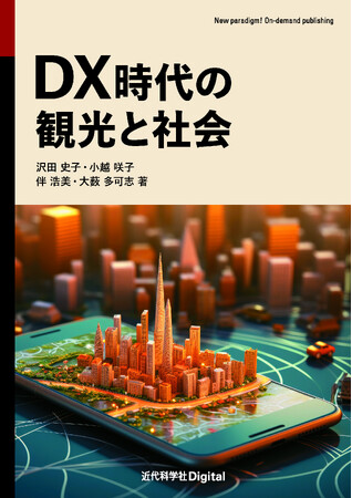 デジタルトランスフォーメーションを導入した一歩先んじた観光戦略へ『DX時代の観光と社会』発行