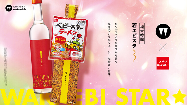 日本最速！三重にこだわった、ベビースターと共に愉しむ日本酒「若エビスタ～」第2弾 先行販売イベント