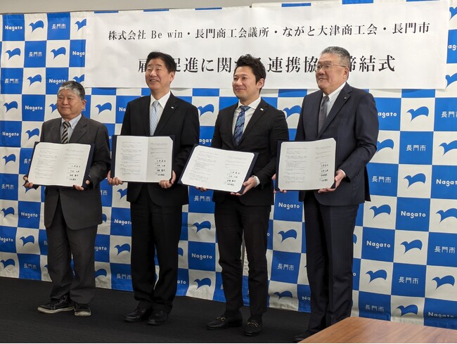 Be win、長門市、長門商工会議所、ながと大津商工会との４者間で「雇用促進に関する連携協定」が締結