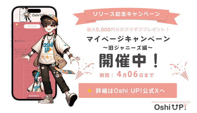 【ジャニオタ集まれ！】オタクが考えた最強の推し活アプリ「Oshi UP!(推しアップ)」β版リリース記念キャンペーン第二弾！「世界一の自担への愛を語れ！マイページコンテスト～旧ジャニーズ編～」開催