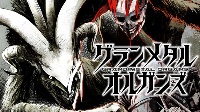 繁栄する世界、虐げられた男の逆襲！『グランメタルオルガンズ』(志木浩雄)が、コミックDAYSで3月30日より連載配信スタート！