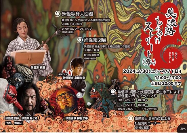 妖怪画家・柳生忠平が参加！「美濃路もののけストリート（零）」2024年3月30日(土）～4月7日（日）