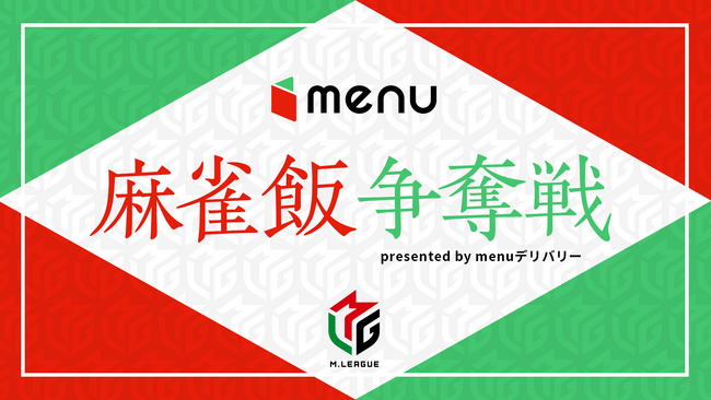 【menu、Ｍリーグトップスポンサー就任記念】優勝賞品はmenuクーポン100万円！『麻雀飯争奪戦』放送決定