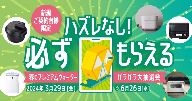 プレミアムウォーター新規ご契約者様限定！豪華賞品が当たる！『ハズレなし！必ずもらえる！春のプレミアムウォーター ガラガラ大抽選会！』