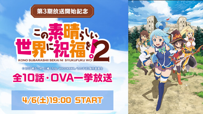 アニメ『このすば』2期&OVAをニコ生で無料一挙放送　1期&OVAはプレミアム会員限定で見放題実施中