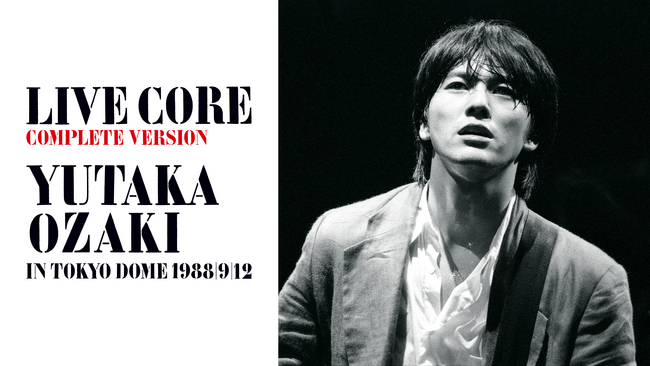 尾崎豊の命日となる4月25日に“幻の東京ドーム公演”をU-NEXTにて独占ライブ配信！さらに、同日より名曲「太陽の破片」、「核(CORE)」のMV2曲も初配信決定！