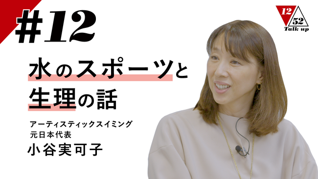 アーティスティックスイミング 元日本代表 小谷実可子さんと元競泳日本代表・「1252プロジェクト」リーダー 伊藤華英が“水のスポーツと生理”について語り合う対談コンテンツを公開！
