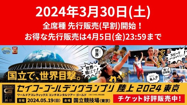 【セイコーGGP】全席種チケット先行販売開始！早割で買えるお得な先行販売は4月5日(金)23時59分まで！
