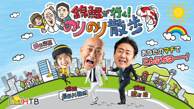 HTB「錦鯉が行く！のりのり散歩」TVer配信スタート！