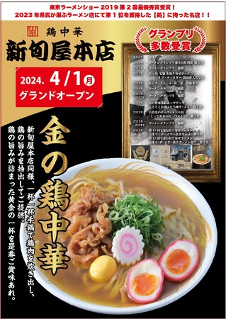 山形のテレビ番組で2年連続1位の「新旬屋本店」がラーメンスクエア（立川）に期間限定出店！