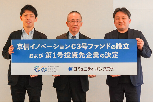 【投資ファンド設立】「京信イノベーションＣ３号ファンド」の設立および第１号投資先企業の決定について