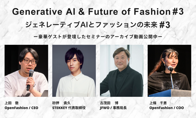 【イベントレポート】人×AIが織りなす作品の制作秘話から最新の情報まで。セミナー「ジェネレーティブAIとファッションの未来 #3」の様子をお届け