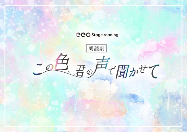 eeo Stage reading 朗読劇『この色、君の声で聞かせて』に狩野翔、小山百代、南早紀の出演が決定！「チームACT」「チームVOICE」に分かれて上演へ