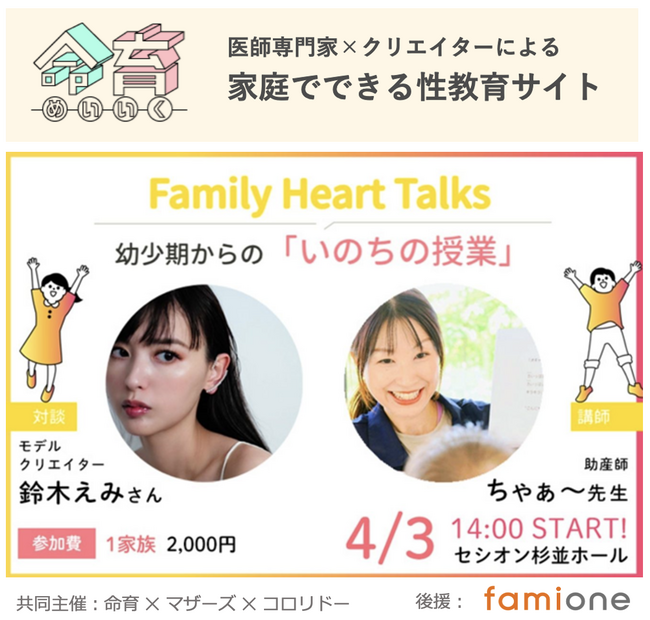 家庭でできる性教育サイト「命育」等の主催による、リアルイベント「Family Heart Talks」をファミワンが後援いたします