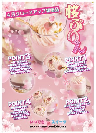 いつでもスイーツ3月新商品クローズアップアップ！～話題のスイーツを全国からお取り寄せ（岡山・福山エリア）～