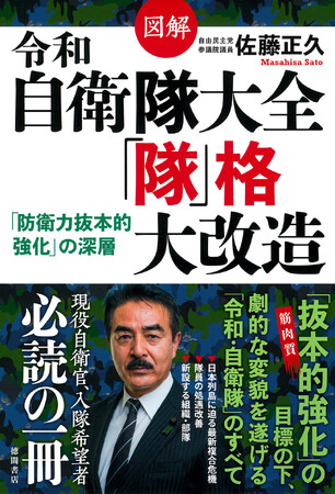 防衛力の「抜本的強化」とは何かを、ヒゲの隊長・佐藤正久が詳説。現職自衛隊員だけではなく入隊希望者に読んで欲しい1冊。