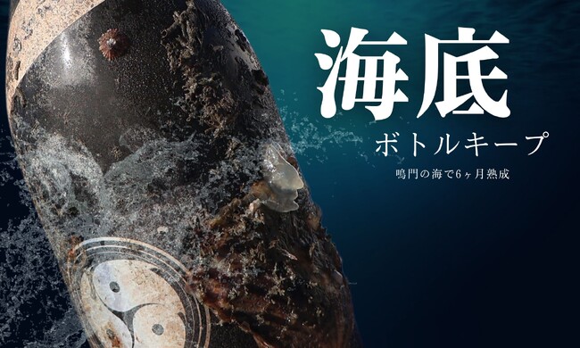 海底ボトルキープ制度！徳島県鳴門市「合同会社Oyster Professional」と合同会社WaterGateが海底熟成できる権利を販売開始