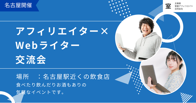 アフィリエイター×Webライター交流会を室屋アフィリエイト合同会社が開催【愛知県名古屋市】