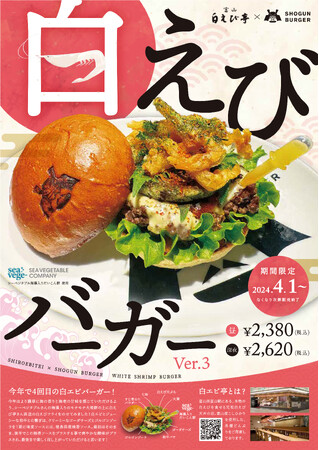 SHOGUN BURGER 期間限定【白えびバーガー】を発売！