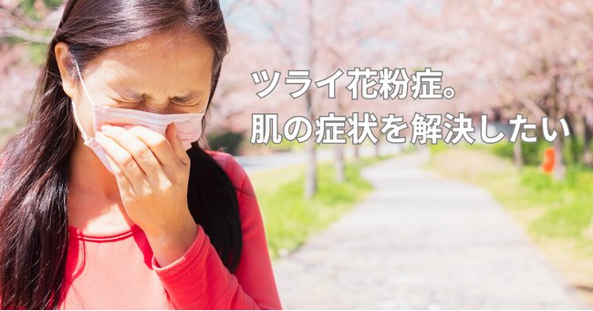 花粉症の女性のうち、67.2％の方が花粉でゆらぎ肌に。花見シーズンに使いたいアイテムとは。