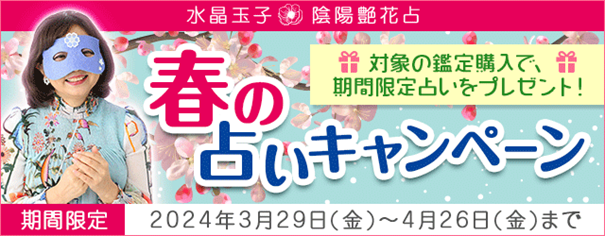水晶玉子「春の占いキャンペーン」開催中！対象の鑑定を読んで期間限定占いプレゼントをもらおう