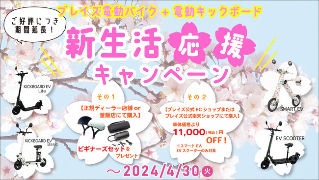【ご好評につき!】ブレイズ「新生活応援キャンペーン」延長のお知らせ
